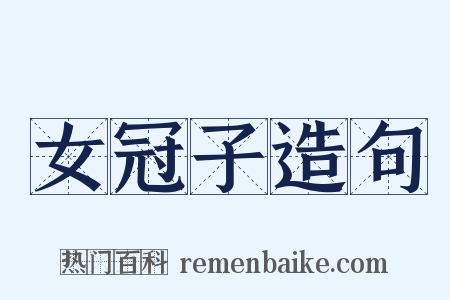 女冠子造句是什么意思的图片